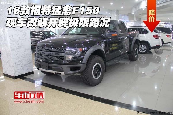 16款福特猛禽F150 现车改装开辟极限路况-图1