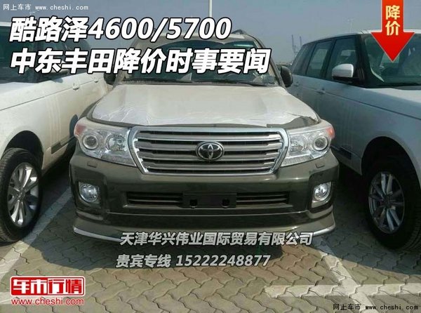 中東豐田酷路澤4600/5700 降價(jià)時(shí)事要聞-圖1