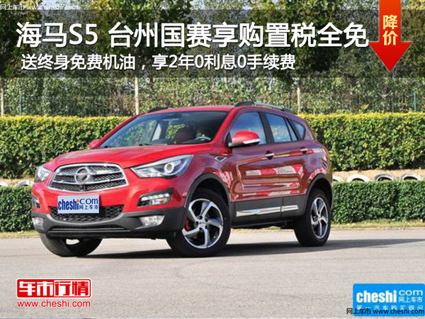 海马S5 台州国赛现车销售 优惠多多-图1