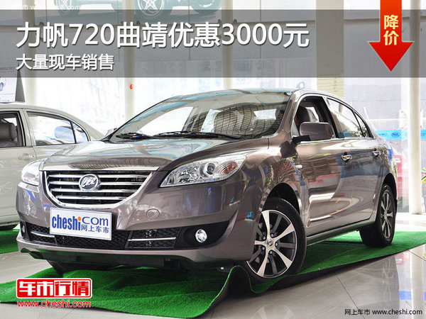力帆720曲靖优惠3千元竞争降价大众捷达-图1