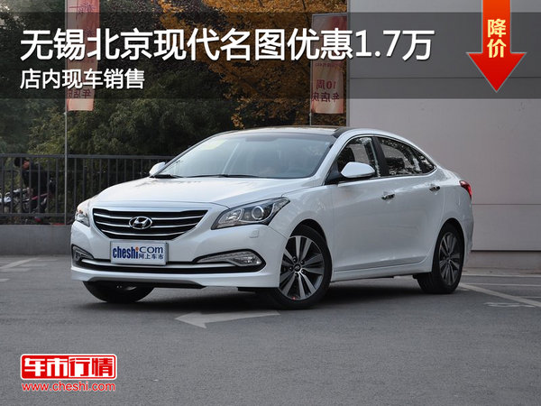 无锡北京现代名图优惠1.7万 现车销售-图1