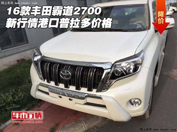 16款豐田霸道2700新行情 港口普拉多價(jià)格-圖1
