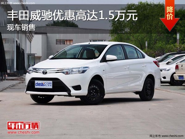 豐田威馳優(yōu)惠高達(dá)1.5萬元 現(xiàn)車銷售-圖1