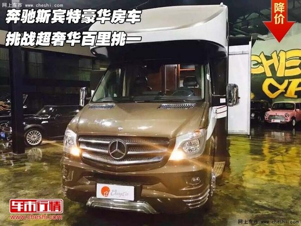 奔驰斯宾特豪华房车 挑战超奢华百里挑一-图1