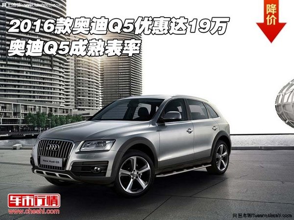 2016款奥迪Q5优惠达19万 奥迪Q5成熟表率-图1