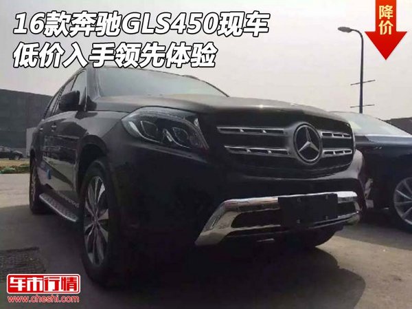 2016款奔馳GLS450現(xiàn)車 低價入手領先體驗-圖1