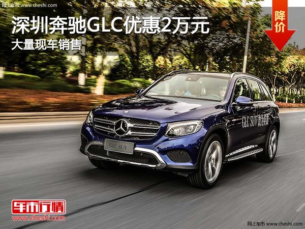 深圳奔驰GLC优惠2万元 竞争丰田普拉多-图1