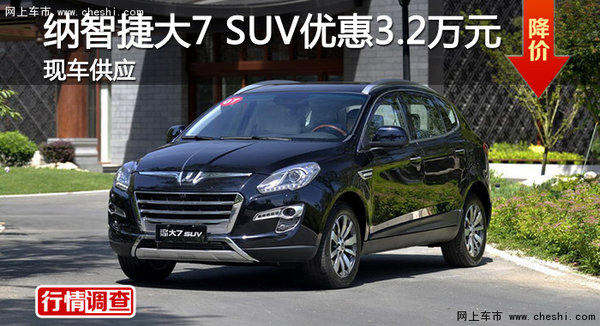 广州纳智捷大7 SUV优惠3.2万元 现车销售-图1