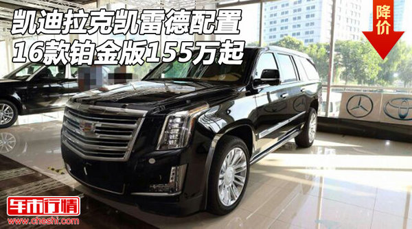 凱迪拉克凱雷德配置 16款鉑金版155萬(wàn)起-圖1