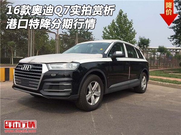 2016款奥迪Q7实拍赏析 港口特降分期行情-图1