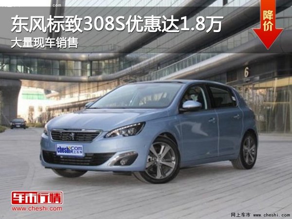 东风标致308S优惠高达1.8万元 大量现车-图1