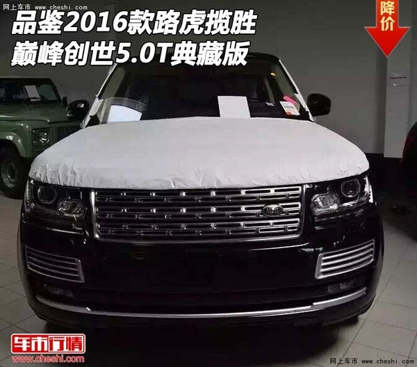品鉴2016款路虎揽胜5.0T 巅峰创世典藏版-图1