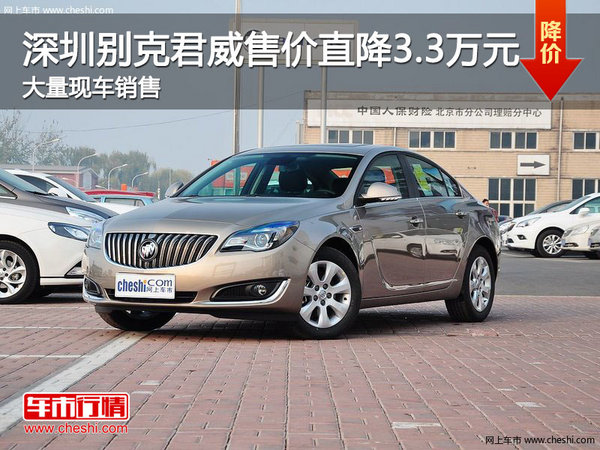 深圳别克君威售价直降3.3万元 欢迎垂询-图1