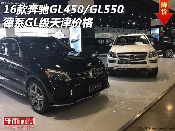 16款奔驰GL450/GL550 德系GL级天津价格-图1