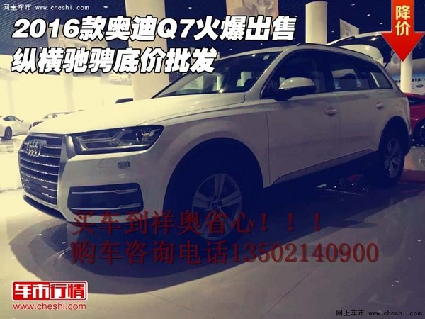 2016款奥迪Q7火爆出售 纵横驰骋底价批发-图1