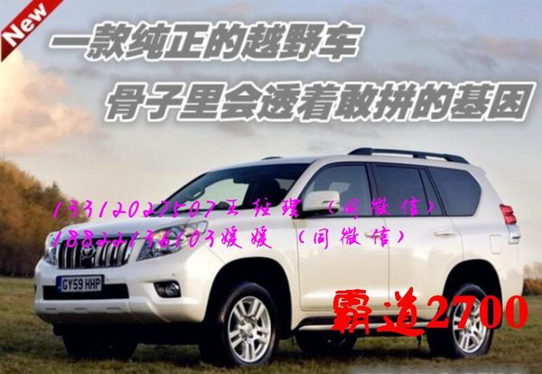 豐田霸道2700現(xiàn)車 霸氣懾人普拉多絕殺價(jià)-圖1