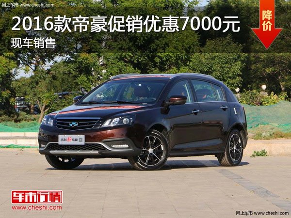 2016款帝豪促銷優(yōu)惠7000元 現(xiàn)車銷售-圖1