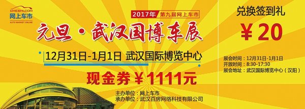 2017武汉国际博览中心 武汉车展庆元旦-图3