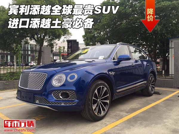 賓利添越全球最貴SUV 進(jìn)口添越土豪必備-圖1