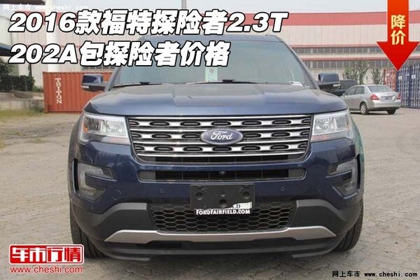 2016款福特探险者2.3T 202A包探险者价格-图1