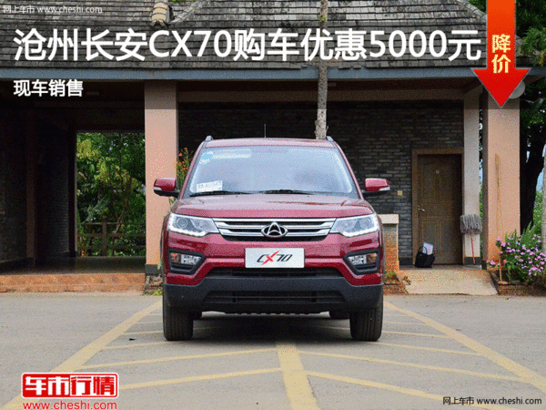 长安CX70优惠5000元 降价竞争宝骏560-图1
