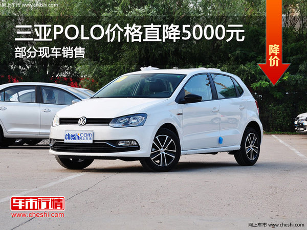 三亚POLO价格直降5000元 欢迎莅临赏鉴-图1