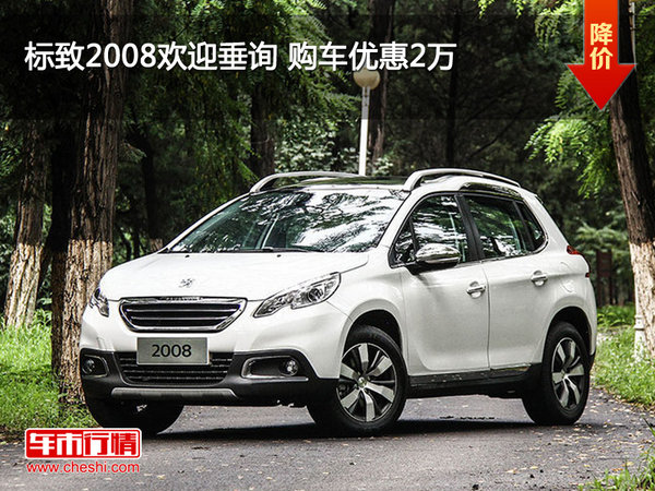 標(biāo)致2008歡迎垂詢 購車優(yōu)惠2萬-圖1