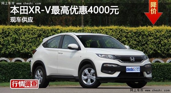 长沙本田XR-V最高优惠4000元 现车供应-图1
