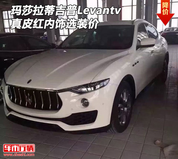 瑪莎拉蒂吉普Levantv 真皮紅內(nèi)飾選裝價(jià)-圖1