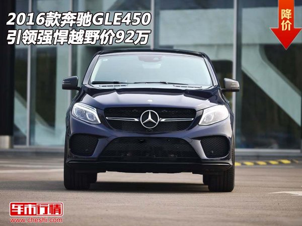 2016款奔驰GLE450  引领强悍越野价92万-图1