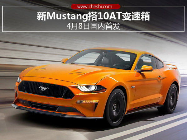 新Mustang搭10AT变速箱 4月8日国内首发-图1