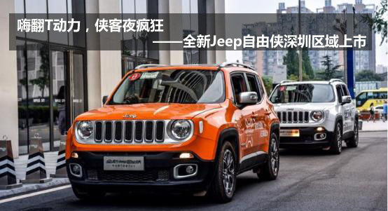 全新Jeep自由侠深圳区域上市发布会-图1