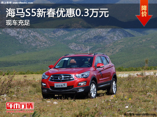 海馬S5新春獻(xiàn)禮優(yōu)惠3000元加2年0利率-圖1