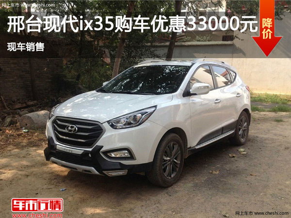 现代ix35优惠3.3万 降价竞争本田CR-V-图1