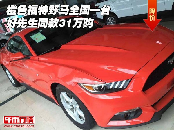 橙色福特野馬全國一臺 好先生同款31萬購-圖1