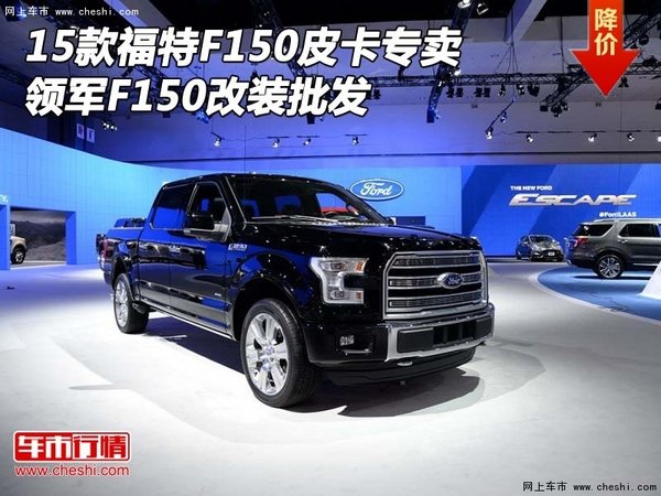 15款福特F150皮卡专卖 领军F150改装批发-图1