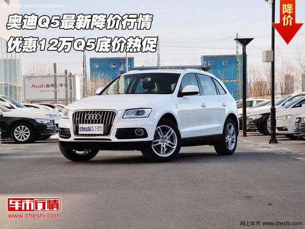 奧迪Q5最新降價行情 優(yōu)惠12萬Q5底價熱促-圖1