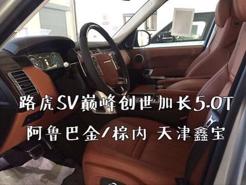 路虎攬勝巔峰創(chuàng)世加長(zhǎng)版 17最新款SV參數(shù)-圖7