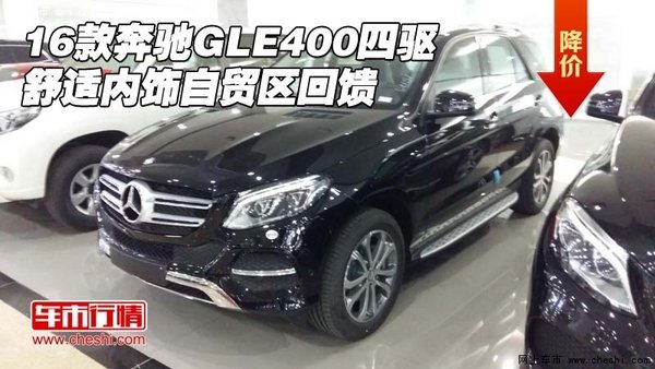16款奔驰GLE400四驱 舒适内饰自贸区回馈-图1