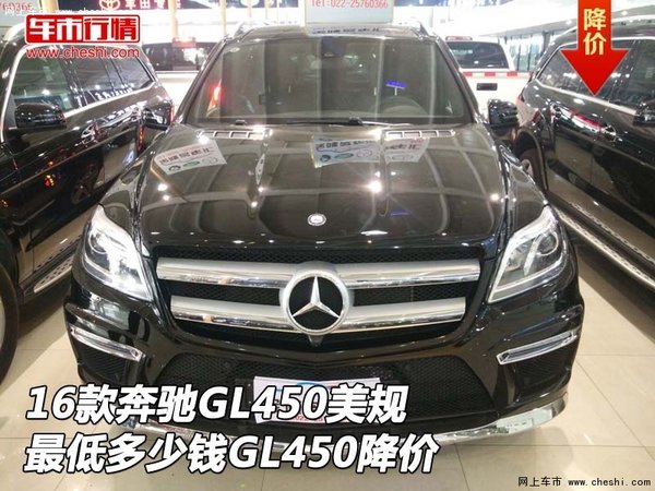 16款奔馳GL450美規(guī)最低多少錢 GL450降價(jià)-圖1