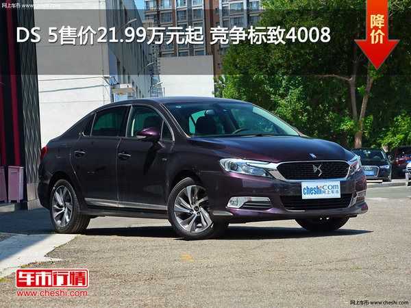 DS 5售价21.99万元起 竞争标致4008-图1