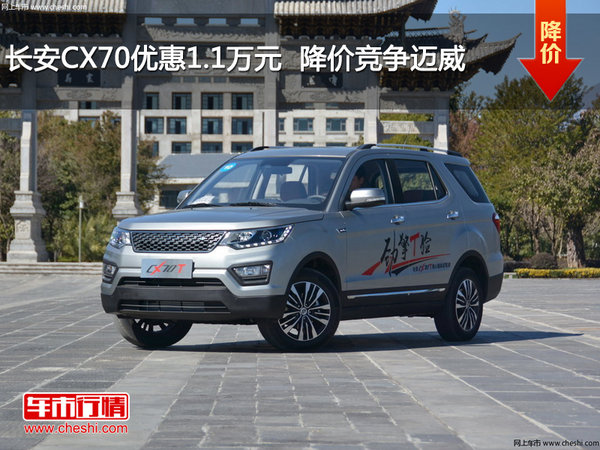 长安CX70优惠1.1万元  降价竞争迈威-图1