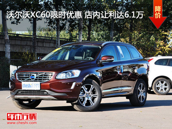 沃尔沃XC60限时优惠 店内让利达6.1万-图1