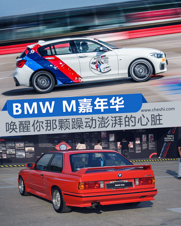 唤醒你那颗躁动澎湃的心脏 BMW M嘉年华上海站-图1
