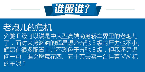 誰才是真標(biāo)桿？ 奔馳E級(jí)對(duì)比上汽大眾輝昂-圖1