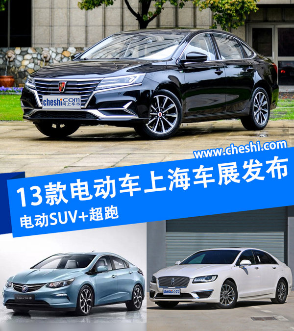 13款电动车上海车展发布 电动SUV+超跑-图1