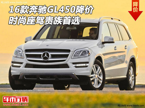 2016款奔馳GL450降價(jià) 時(shí)尚座駕貴族首選-圖1