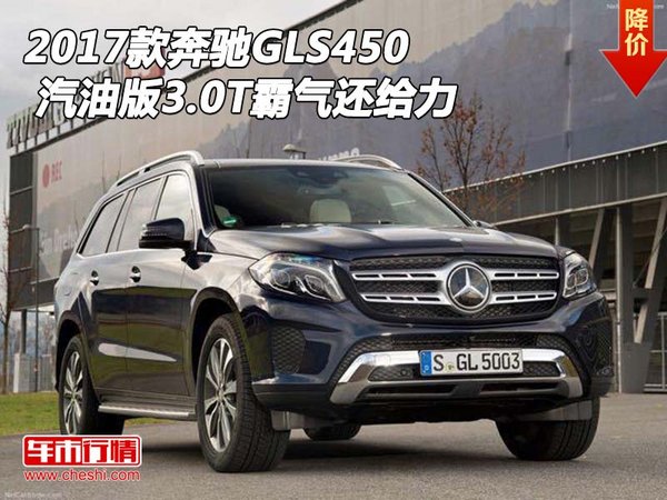 2017款奔驰GLS450 汽油版3.0T霸气还给力-图1