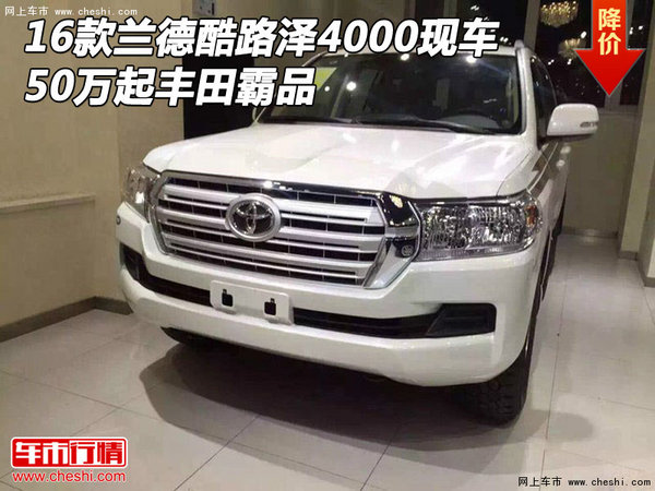 16款蘭德酷路澤4000現(xiàn)車 50萬起豐田霸品-圖1