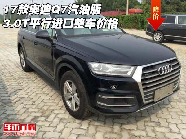17款奥迪Q7汽油版3.0T 平行进口整车价格-图1